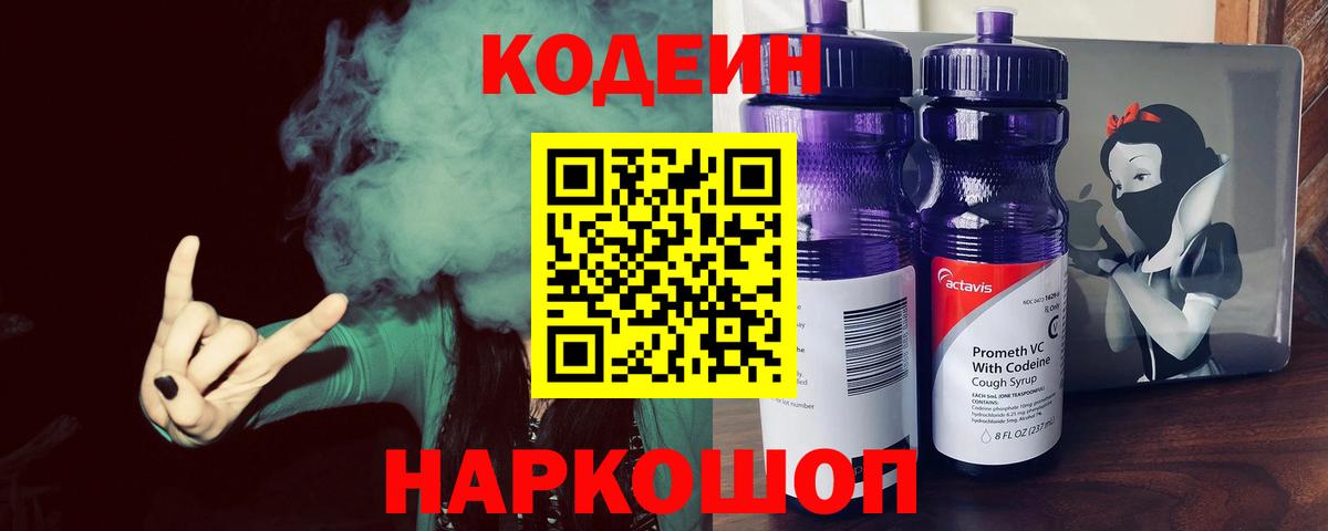 Павловский Посад  Кодеиновый сироп Lean Purple Drank  Вход с VPN 